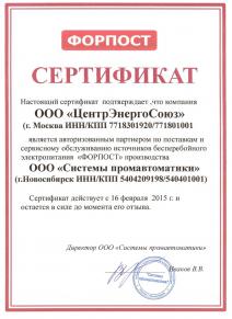 Сертификат партнера Форпост