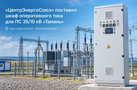 «ЦентрЭнергоСоюз» поставил шкаф оперативного тока для ПС 35/10 кВ «Тамань»